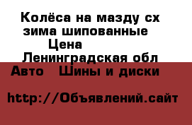 Колёса на мазду сх7 зима шипованные. › Цена ­ 25 000 - Ленинградская обл. Авто » Шины и диски   